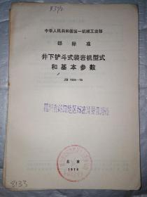 井下铲斗式装岩机型式和基本参数(JB 1538-75)中华人民共和国第一机械工业部部标准.1976年.20开