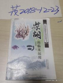 《柴胡的临床运用》中华药物临床运用经验丛书