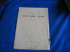 中国现代文学史资料丛书（乙种）--《文化斗争》第一.二期《戏剧集纳》第一期《今日之苏联》第一期【影印本】 （影印本）