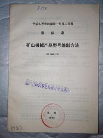 矿山机械产品型号编制方法(JB 1604-75)中华人民共和国第一机械工业部部标准.1976年20开