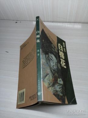 彩绘名著·莫言精品 白棉花