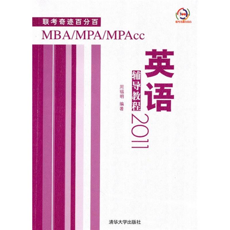 MBA/MPA/MPAcc联考奇迹百分百：英语辅导教程[  2011]
