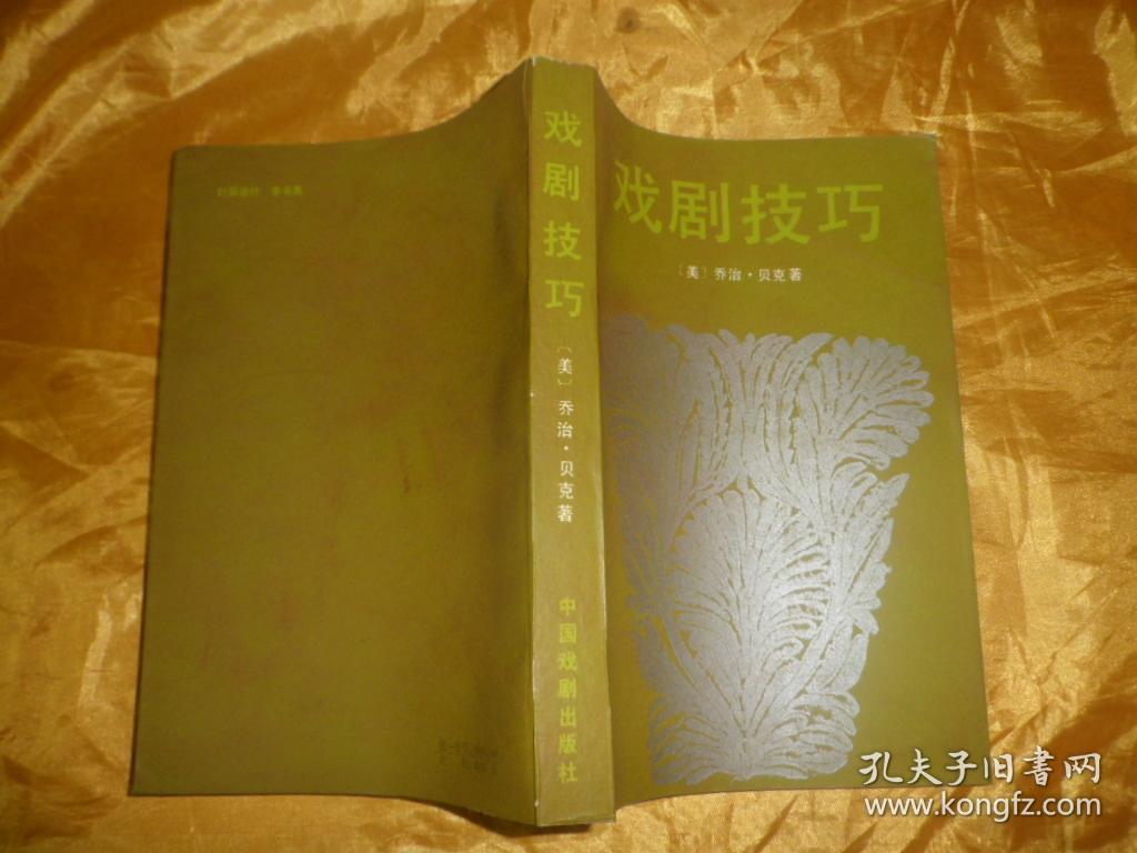 戏剧技巧 【1985年一版一印 仅印6000册 私藏未阅近全品】
