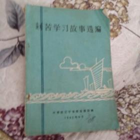 刻苦学习故事选编(校藏书，1962年一版一印)