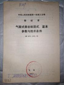 气腿式凿岩机型式、基本参数与技术条件(JB 1674-1675-75)中华人民共和国第一机械工业部部标准.1977年.20开
