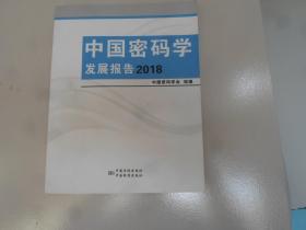 中国密码学发展报告2018