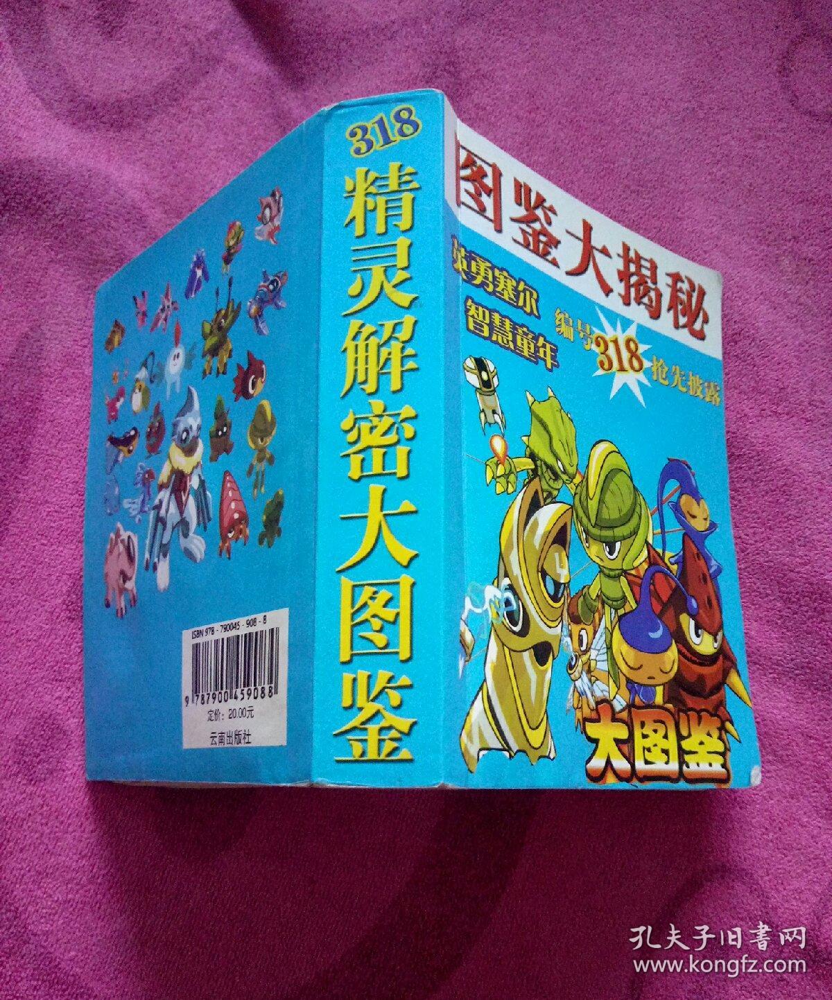 318 精灵解密大图鉴
