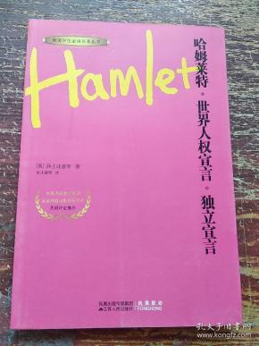 哈姆雷特 世界人权宣言·独立宣言