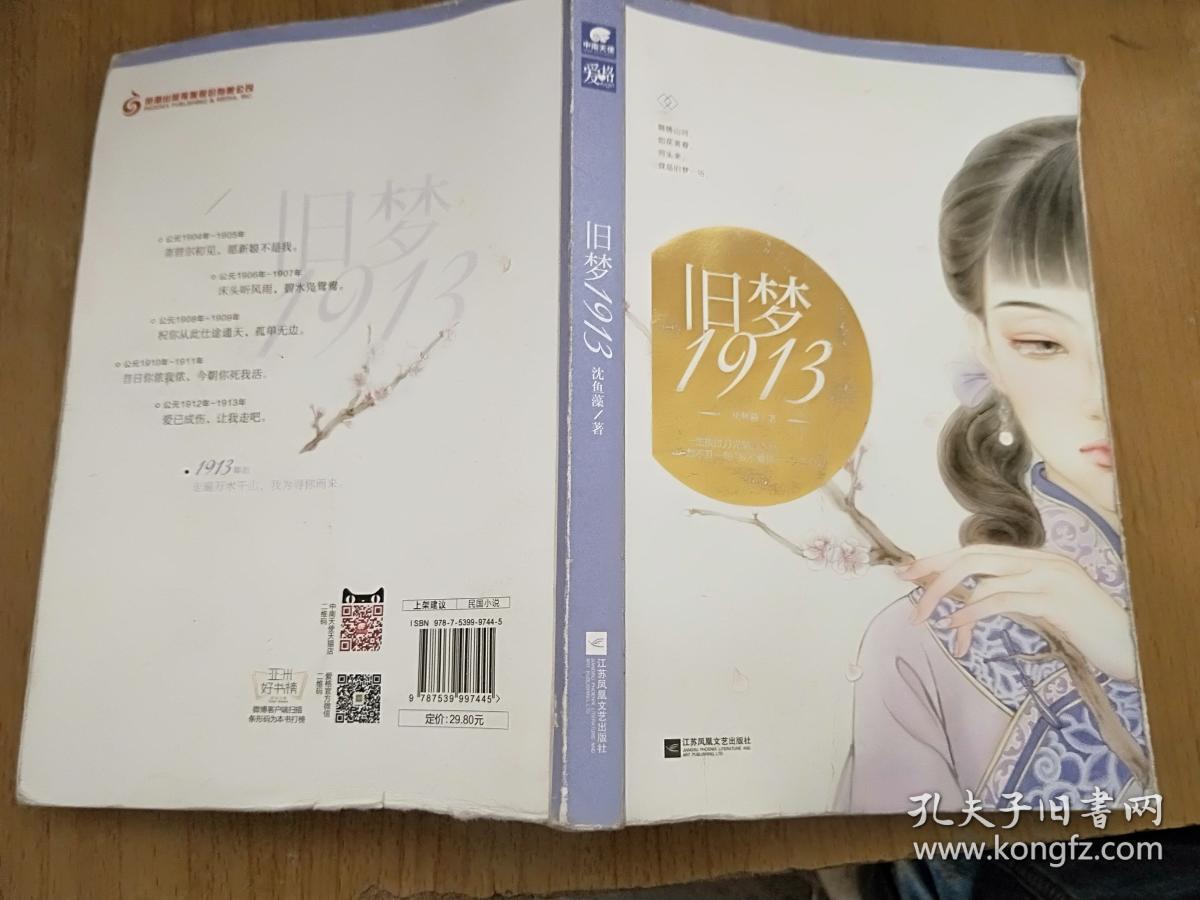 旧梦1913 沈鱼藻
