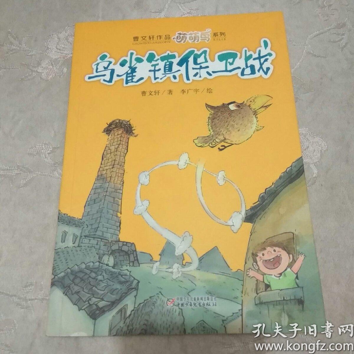 萌萌鸟·乌雀镇保卫战