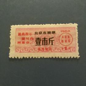 北京68年粮一斤