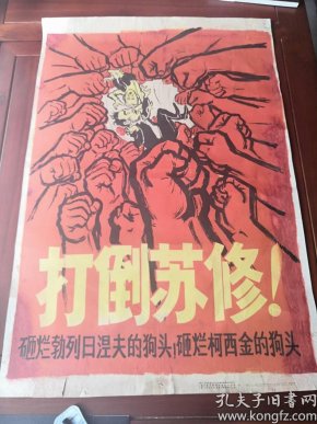 宣传画打倒苏修砸烂勃列日涅夫的狗头砸烂柯西金的狗头