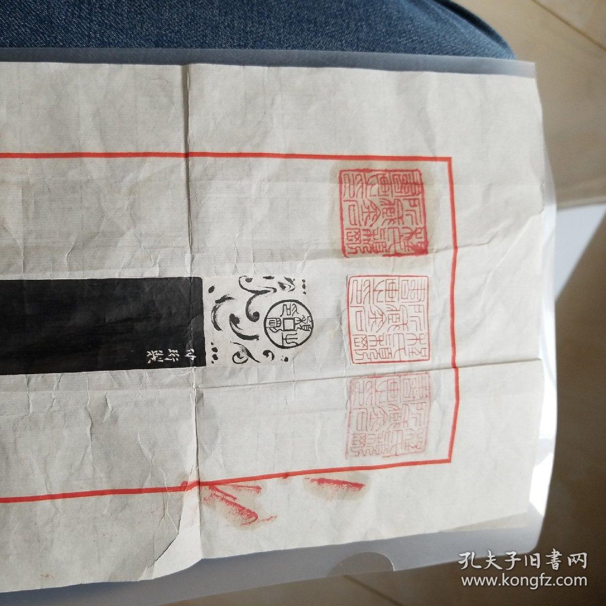 九五品                      如图包老保真荣宝斋信笺,上面3枚印章