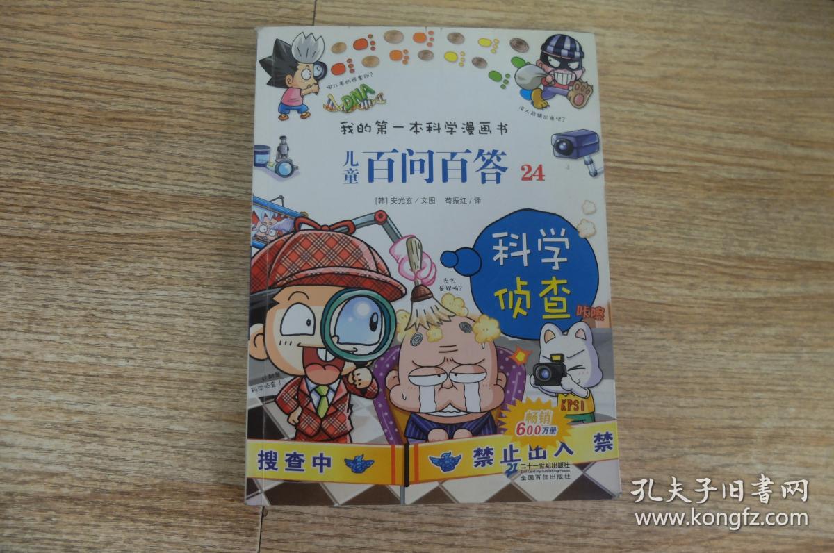 我的第一本科学漫画书:儿童百问百答24·科学侦查