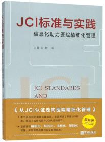 JCI标准与实践 信息化助力医院精细化管理（