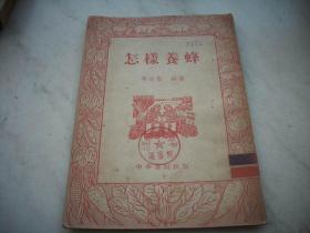 1955年-中华书局出版-华世坚著【怎样养蜂】！