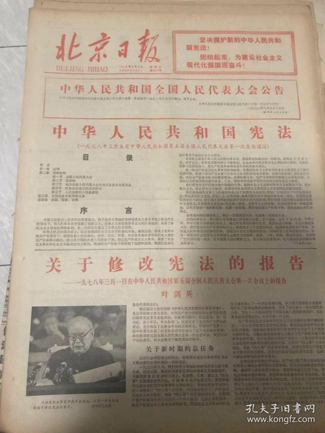 北京日报中国人民宪法1982年12月5日