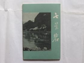 明信片：广东名胜古迹--七星岩（8张+说明）（1965年）