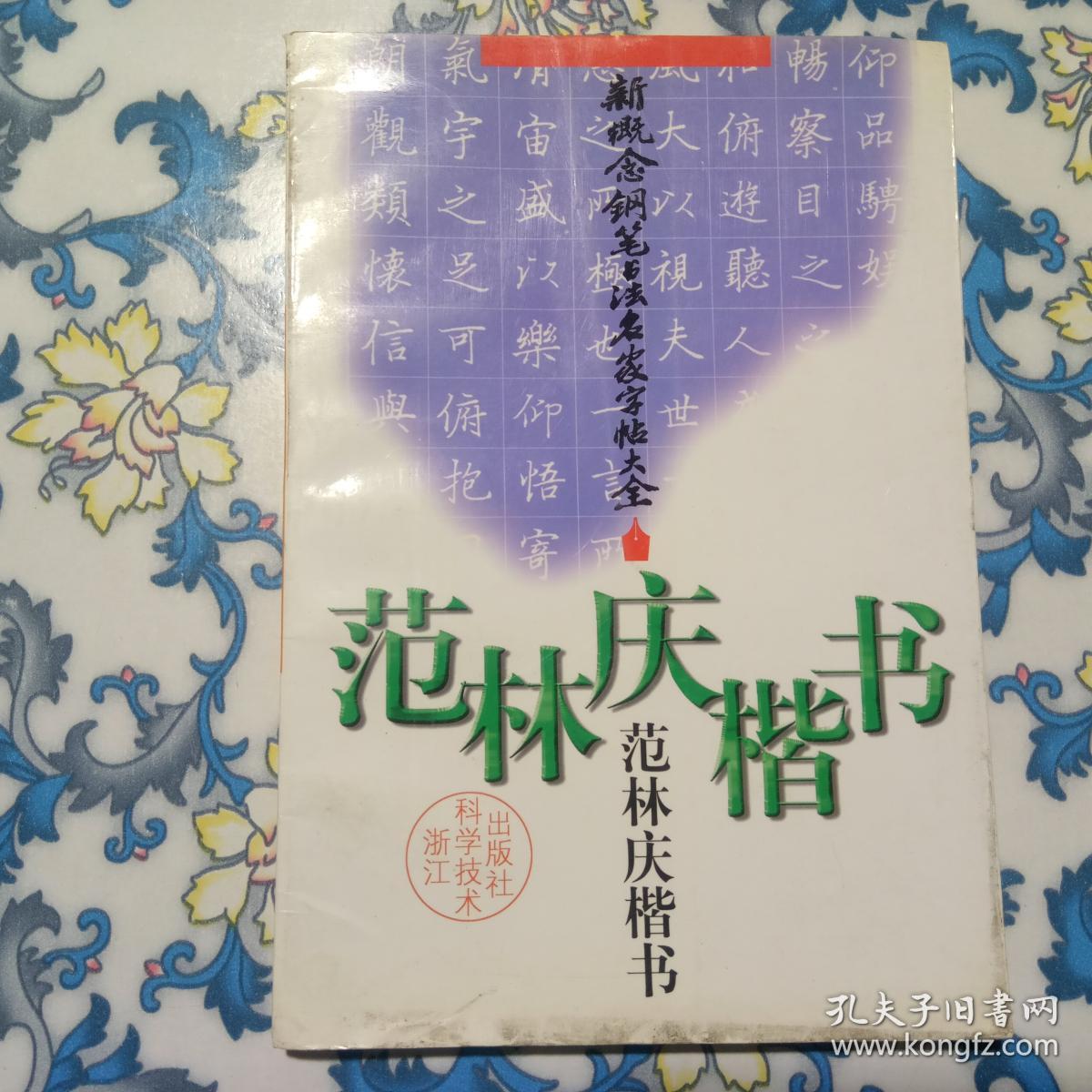 新概念钢笔书法名家字帖大全:范林庆楷书