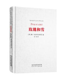 玫瑰和雪（非琴俄罗斯文学经典译文集）