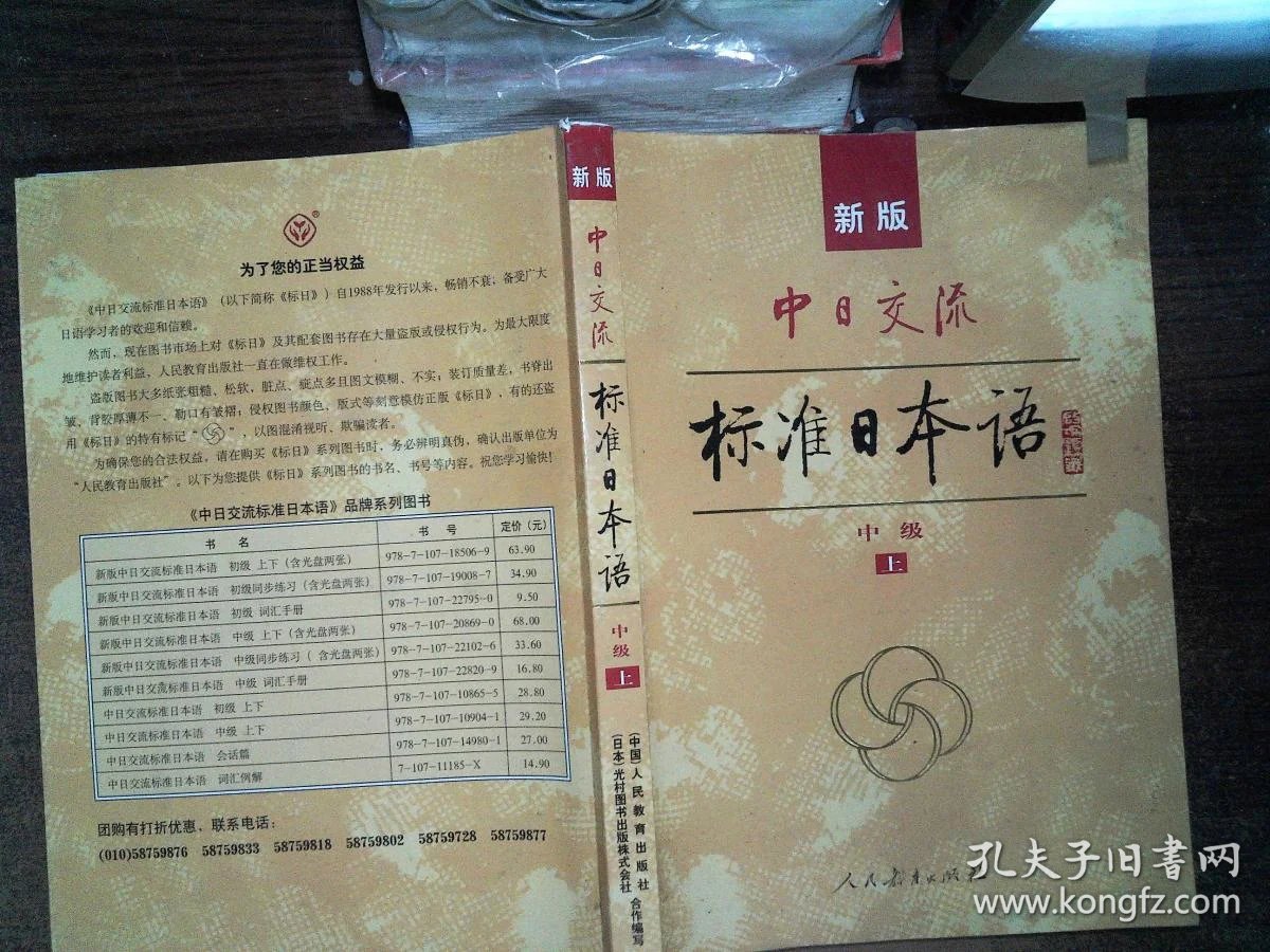 新版中日交流标准日本语中级(上册) 含两张光盘 有笔迹