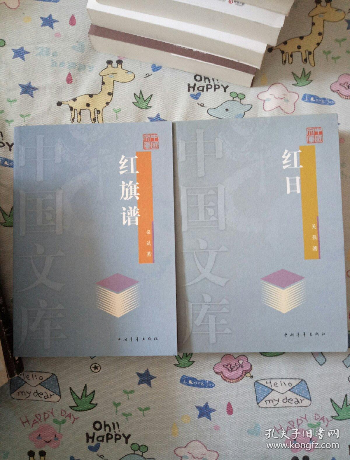 红旗谱 红日(中国文库)