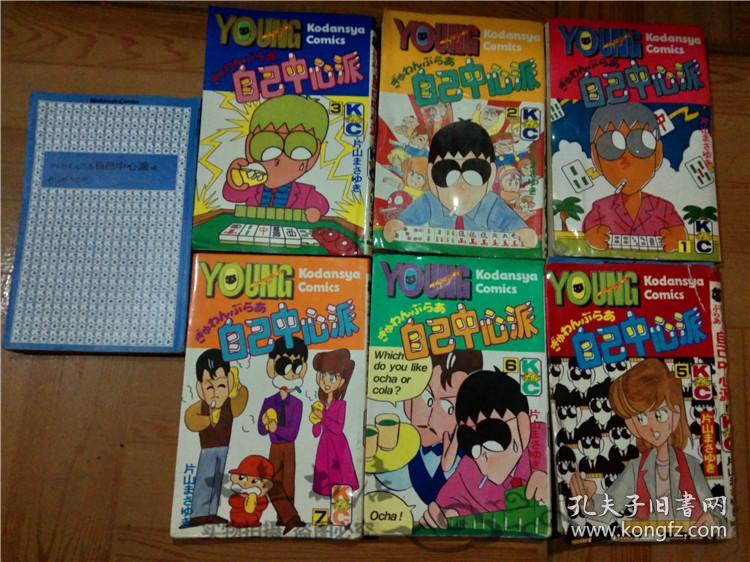 原版日本日文漫画ぎゆわんぶらあ自己中心派全七册片山まさゆき講談社昭和60年40开软精装 孔夫子旧书网