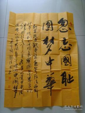 郭治国:书法:圆梦中华(带信封及简介)