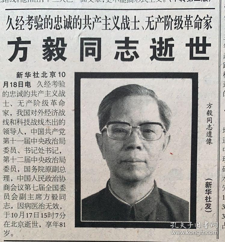 专题人民日报1997年10月19日方毅同志逝世28日遗体火化国务院副总理