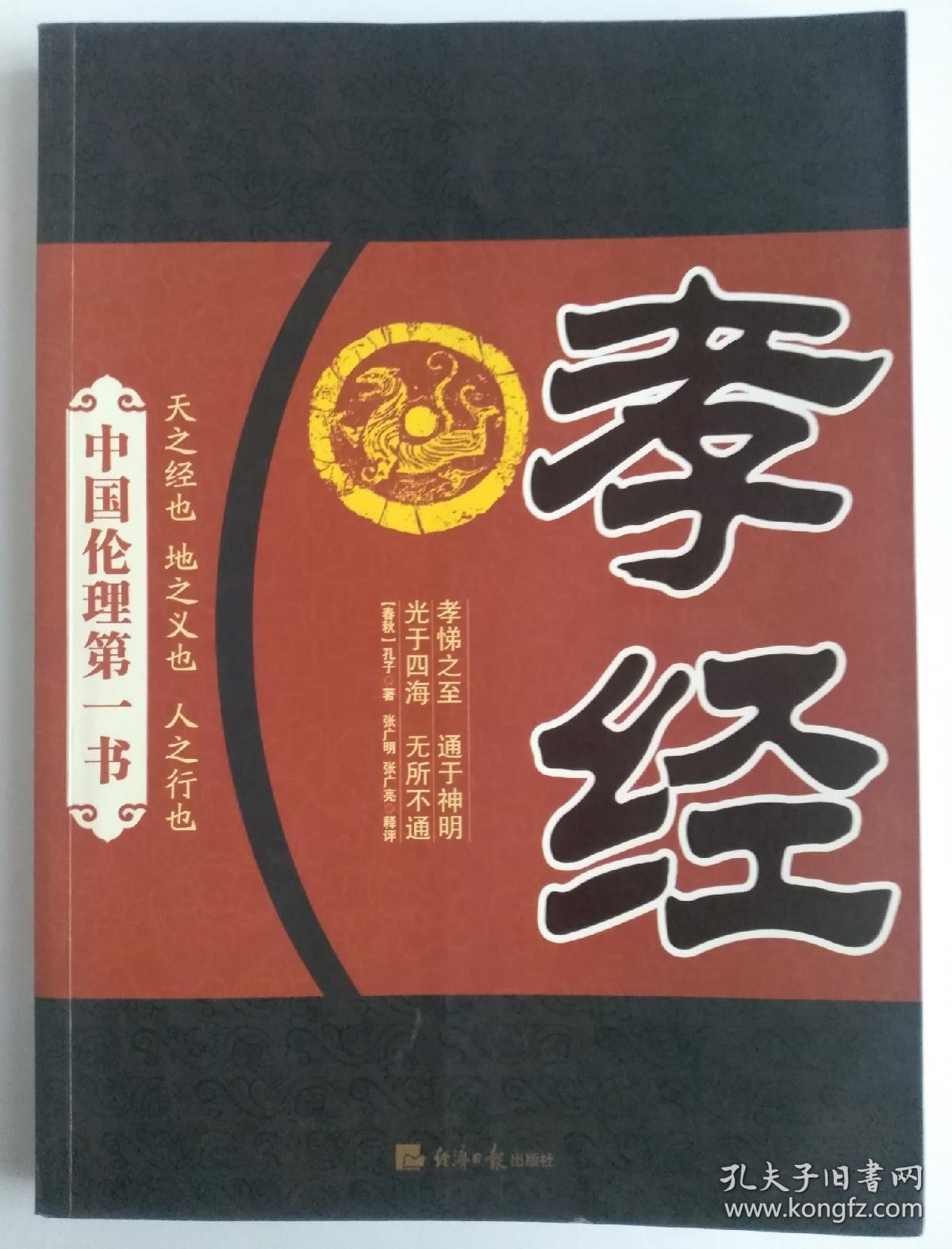 中国伦理第一书:孝经_[春秋]孔子 著;张广明,张广亮 注_孔夫子旧书网