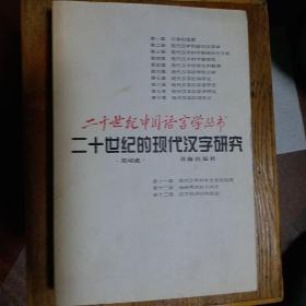 二十世纪的现代汉字研究
