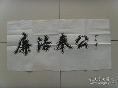 夏可文书法廉洁奉公夏可文男汉族1944年出生江西省南昌市人