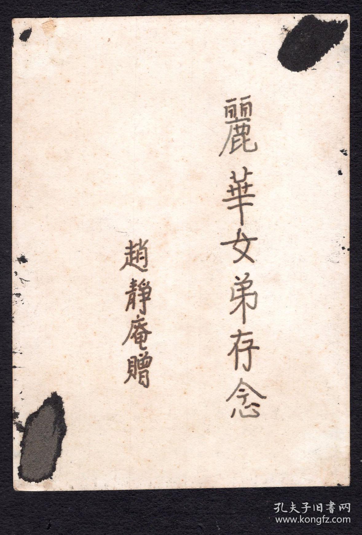 zh-08〕@/16民国老照片/年青男赵静庵赠丽华女弟存念,7x9.7厘米.