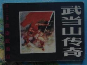 古典绘画类武当山传奇之十二连环画：血染武当山.雷顺，郭思绘