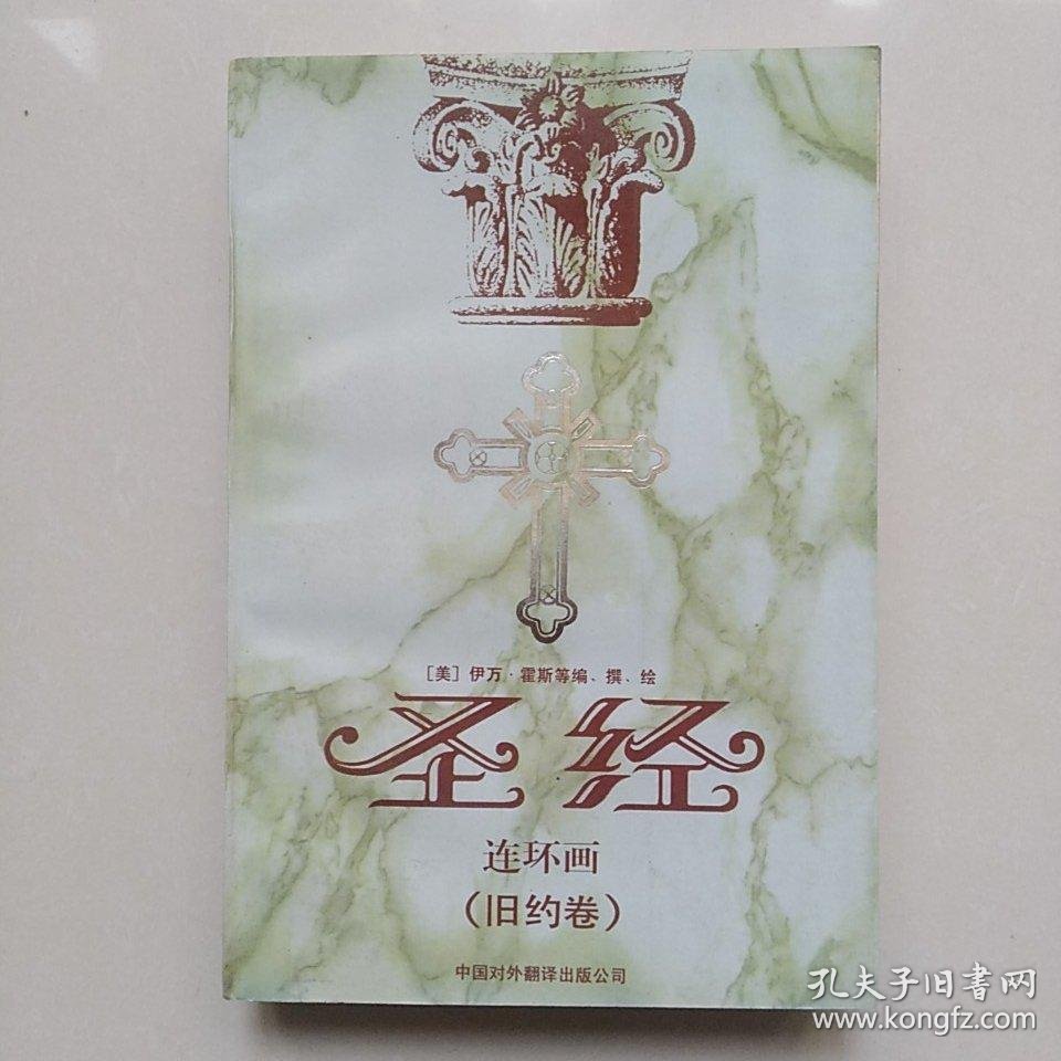 圣经(旧约卷)