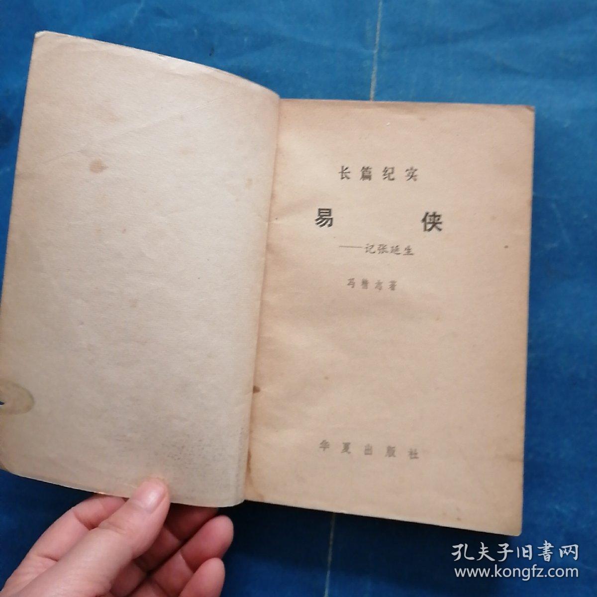 易侠-----记张延生