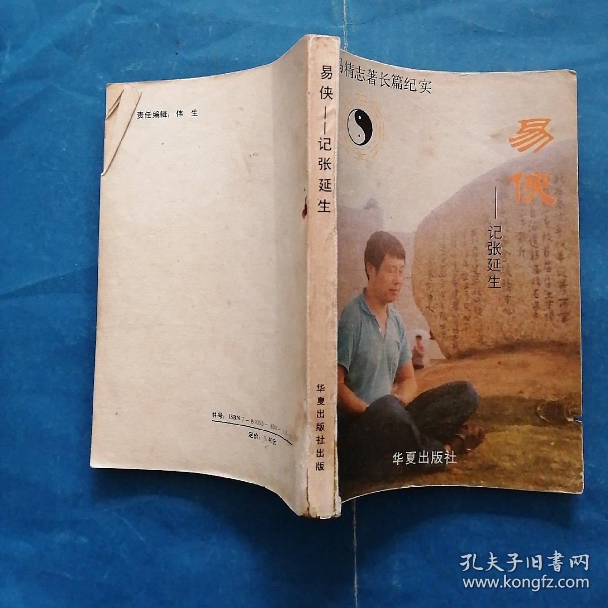 易侠-----记张延生