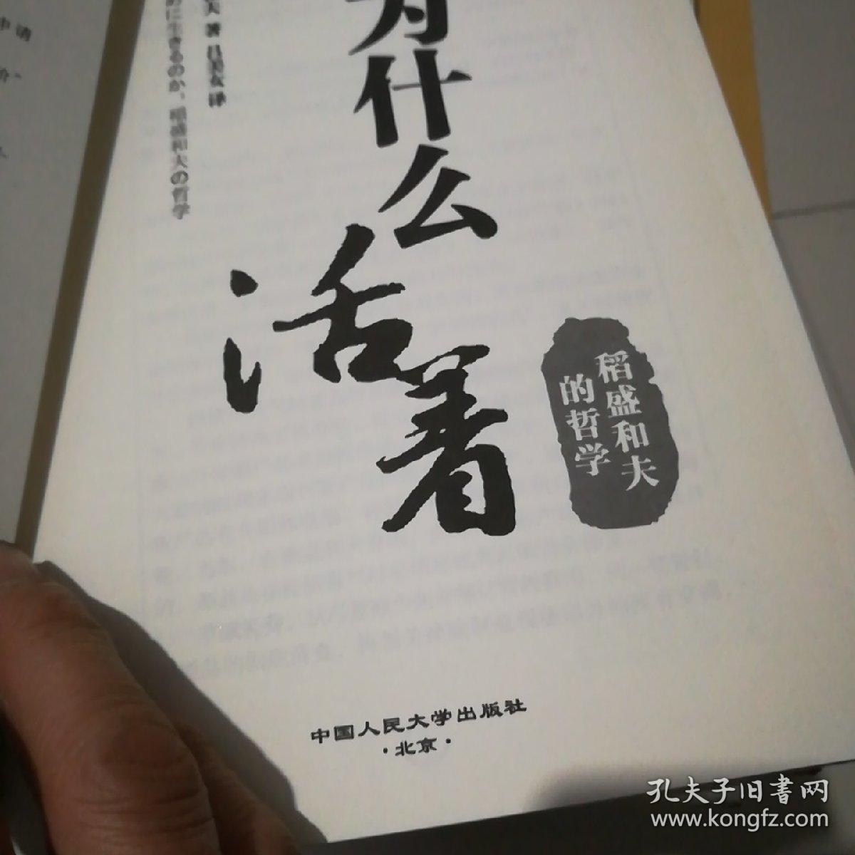 人为什么活着:稻盛和夫的哲学