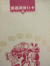 12生肖剪纸，中国民间美术丛书