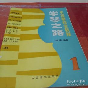 小提琴综合教程-学琴之路