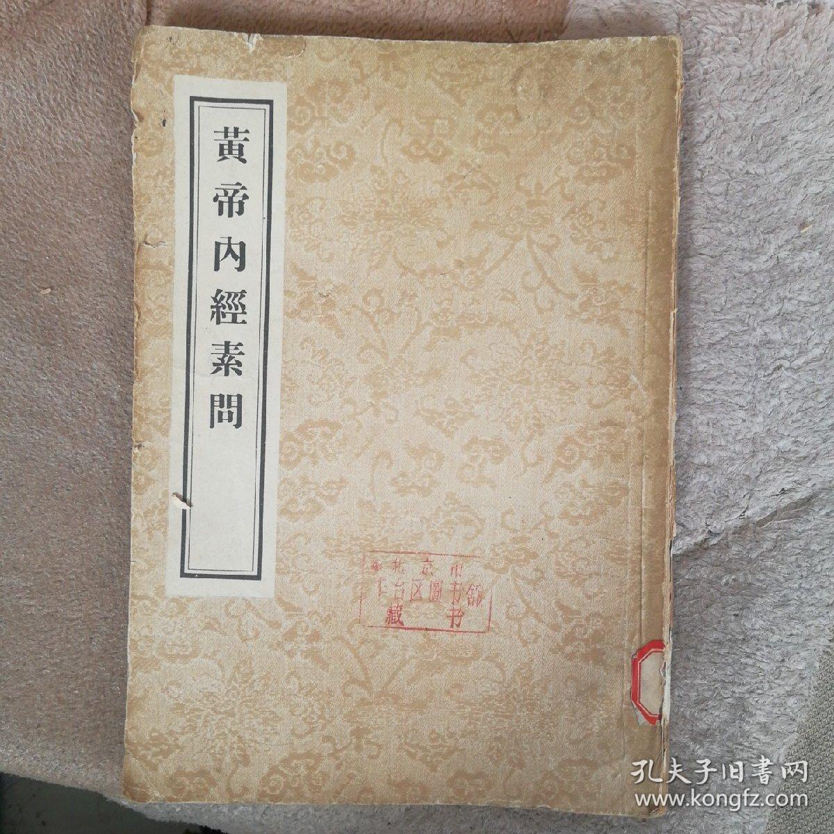 黄帝内经素问