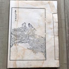 清代木刻人物版画  精刻初印 26幅2000号