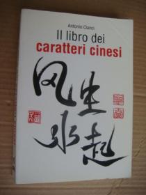 II Liibro dei caratteri cinesi  意大利語 原版 24開 漢字帶有許多象形圖