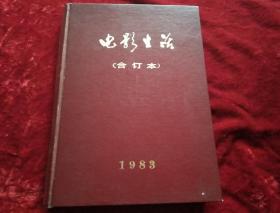 电影生活(合订本)1983【1—12期】