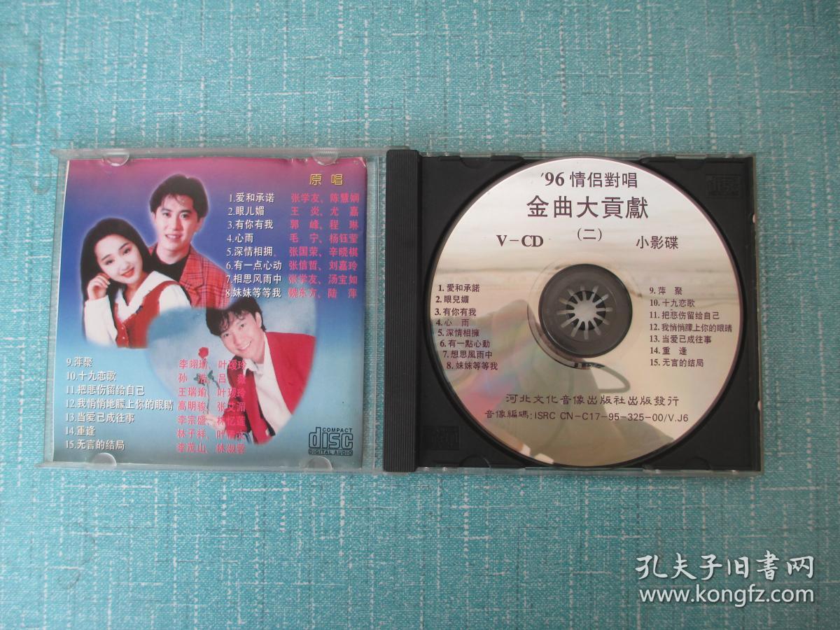 vcd:96 情侣对唱 金曲大贡献_河北省音像出版社_孔夫子旧书网