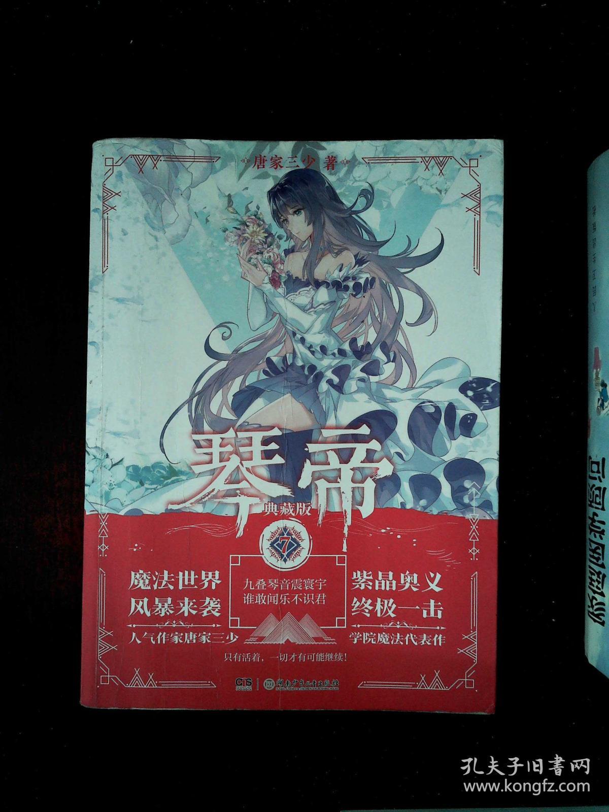 琴帝典藏版7 唐家三少