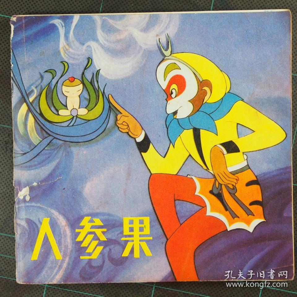 人参果彩绘本连环画