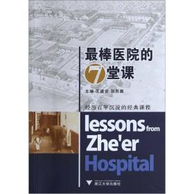 最棒医院的7堂课
