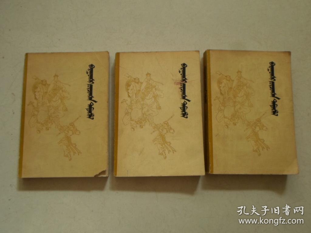 西游记【蒙文全三册】