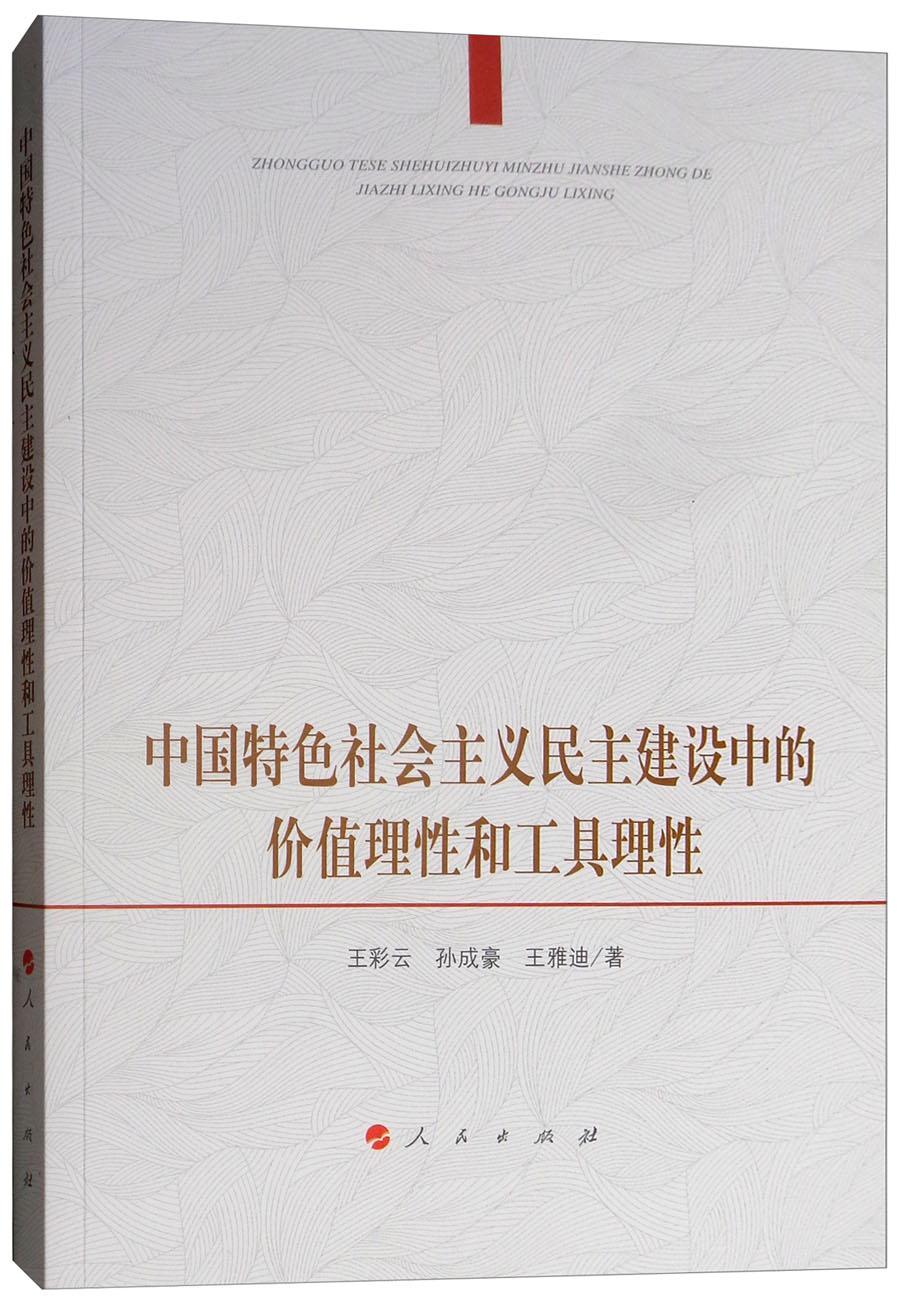 中国特色社会主义民主建设中的价值理性和工具理性